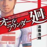   All Rounder Meguru <small>Story & Art</small> 